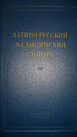 Латино-русский медицинский словарь б/у