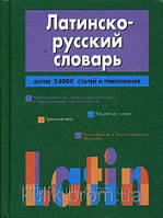 Латинська — російська енциклопедія