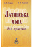 Латинська мова для юристів. Підручник. (тв. пал. )