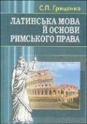 Латинська мова й основи римського права: Навчальний посiбник