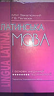 Книга Латинська мова, і основи медичної термінології