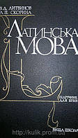 Латинська мова: Пiдручник для студ.фак-тiв iноз.мов педiн-тiв i ун-тiв  б/у