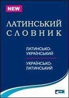 Латинсько-український та українсько-латинський словник  Л. П. Чуракова