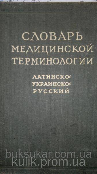 Латинсько-українсько-російський словник медичної термінології (укладач М. Ф. Книпович) - б/у, фото 1