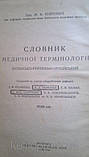 Латинсько-українсько-російський словник медичної термінології (укладач М. Ф. Книпович) - б/у, фото 2