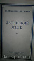 Ляндесберг, Я. С.; Голиків, Н. Н. Латинська мова