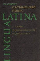 М. Н. Чорниська Латинська мова й основи формацевтичної термінології Б/У