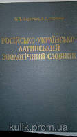 Книга Руско-українсько-латинський зоологічний словник. Термінологія й номенклатура б/у
