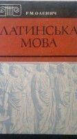 Оленич, Латинська мова. Львів, 1993   б/у