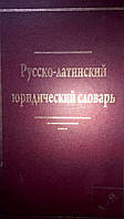 Російсько-латинський юридичний словник Б/У