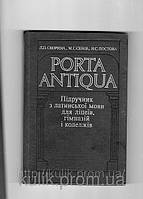 Скорина, Л. П.   PORTA Antiqua