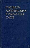 Словар латинських крилатих слів Бабічев Н. Т.