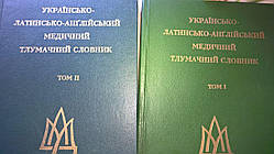 Українсько-латинсько-англійський медичний тлумачний словник  в  2-х томах