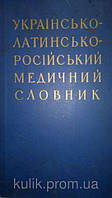 Українсько-латинсько-російський медичний словник / Казьер Г. В.