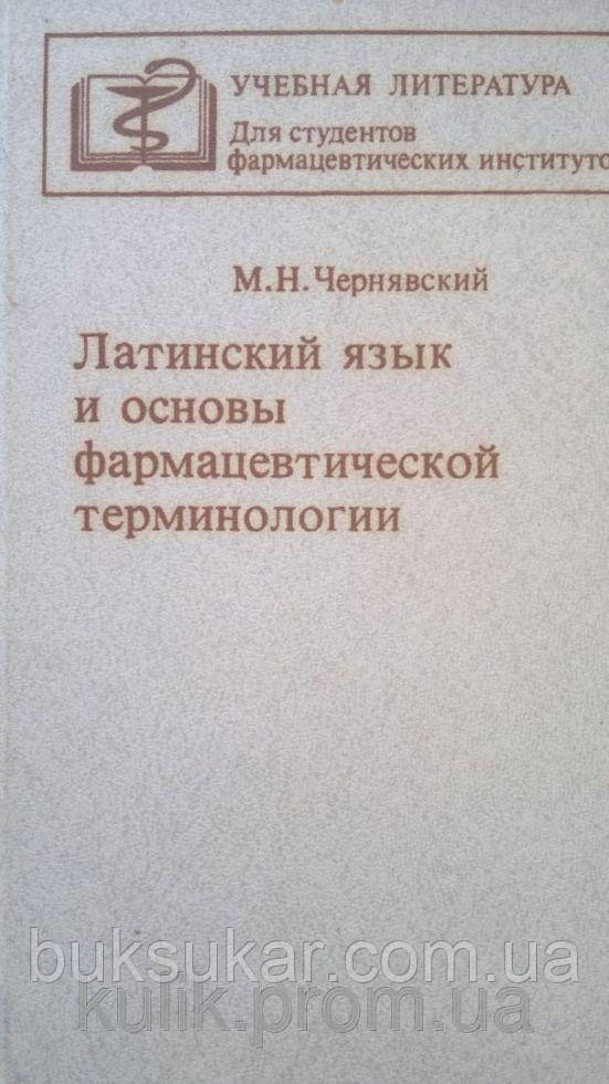 Черявський М. Н. Латинська мова й основи фармацевтичної термінології. Б/У, фото 1