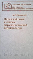 Черявський М. Н. Латинська мова й основи фармацевтичної термінології. Б/У