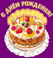 Вітання з днем народження!