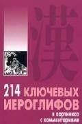 214 ключевых иероглифов в картинках с коментариями. Мыцик (Каро)