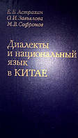 Книга Діалекти та національний язик у Китаї.