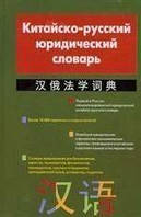 Китайско-русский юридический словарь