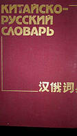 Баранова З. І. Гладцков В. Е., Жавокон В. А., Мудров Б. Г. Китайсько-російський словник. б/у