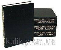 Большой китайско-русский словарь (по русской графической системе) В 4 томах Ошанин И. М. б/у