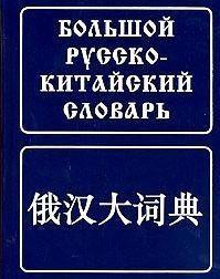 Великий російсько-китайський словник.120 000 слів і словосочетан./Баранова З. І.