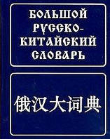 Великий російсько-китайський словник.120 000 слів і словосочетан./Баранова З. І.