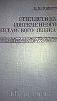 Горлов В. І. Стилістика сучасної китайської мови.