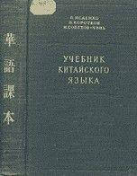 Исаенко Б., Коротков Н., Советов-Чэнь И. Учебник китайского языка