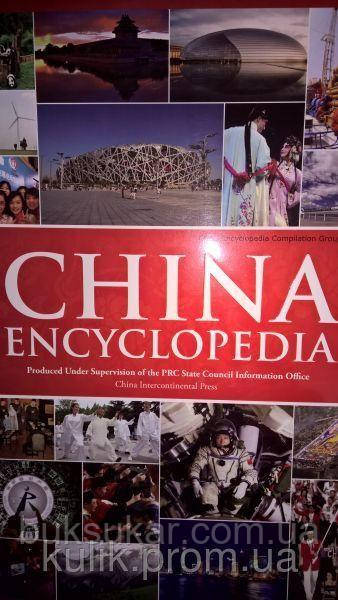 Китай Енциклопедія/ China English