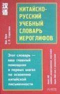 Китайско-русский учебный словарь иероглифов. Ван Луся «В-З»