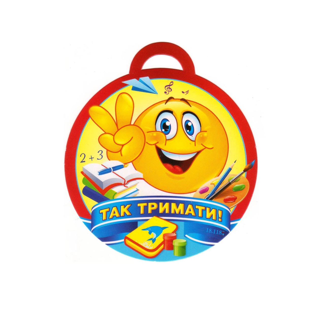 Медаль "Так тримати!" 18.1183
