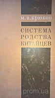 Гаків М. В. Система рідності Китаю.