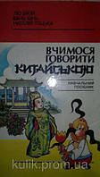 Лю Біюй    Вчимося говорити китайською