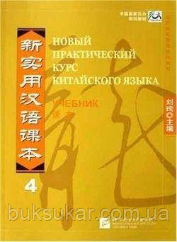 Новий Практичний Курс Китайської мови, рівень 4. Навчальний., фото 1