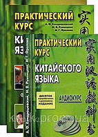 Практический курс китайского языка. В 2 томах (комплект из 2 книг + CD-ROM)