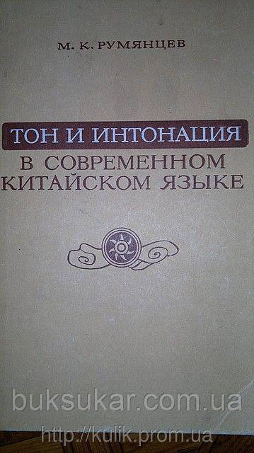 Книга Рум'янців, М.К. Тон і інтонація в сучасній китайській мові