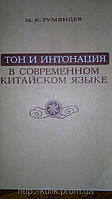 Книга Рум'янців, М.К. Тон і інтонація в сучасній китайській мові