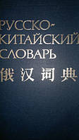Російсько-Китайський словник
