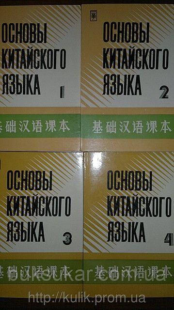 Самовчитель «Основи китайської мови» у чотирьох частинах + 8 касет, фото 1