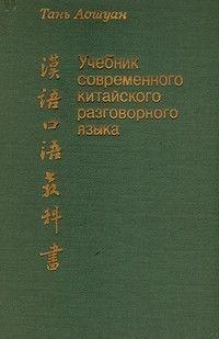 Книга Тань Аошуан Посібник сучасної китайської розмовної мови б/у