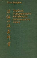 Книга Тань Аошуан Посібник сучасної китайської розмовної мови б/у
