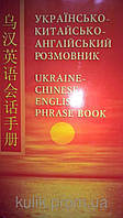 Українсько-китайсько-англійський розмовник