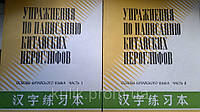 Вправи за написанням китайських канапок. Основи китайської мови. у 2 частинах