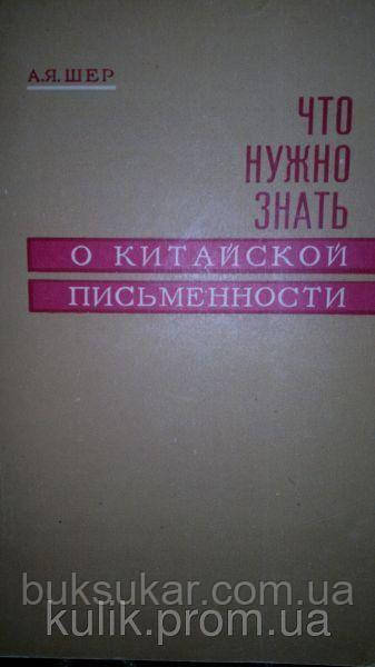 Шер А. Я. Що потрібно знати про китайську письмовість.