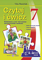 Книга для читання польською мовою. 7 клас.(третій рік навчання). Czytaj i ćwicz. Мастиляк В.