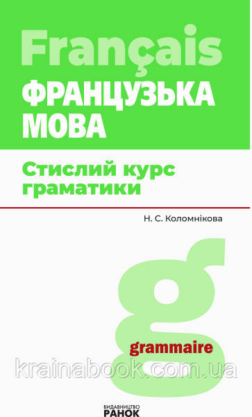 Французька мова. Стислий курс граматики. Коломнікова Н.
