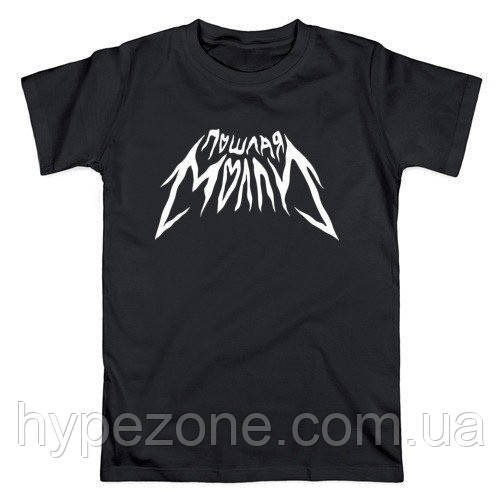 Футболка Пошла Моллі Чоловіча біла, чорна з логотипом, унісекс ( підліткова ) Музичні гурти Кирило Блєдний, фото 1