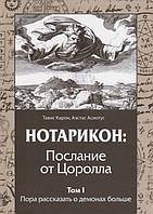 Нотарикон: Послання від Цоролла. Том 1. Пора розповісти про демонів більше. Карон Т., Асиотус А.